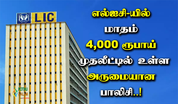 lic siip policy details 2023 in tamil