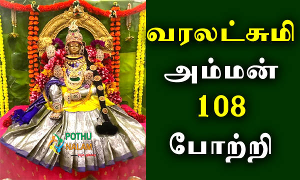 108 Varalakshmi Amman Potri in Tamil