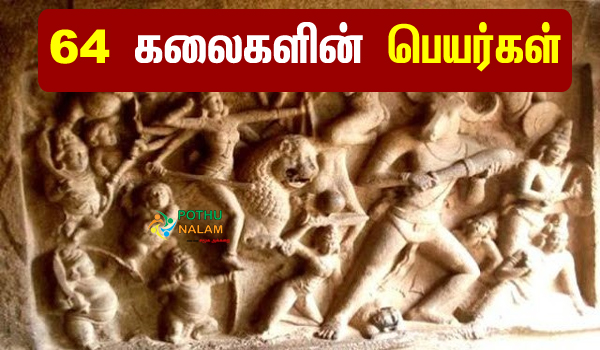 64 Kalaigal Names in Tamil