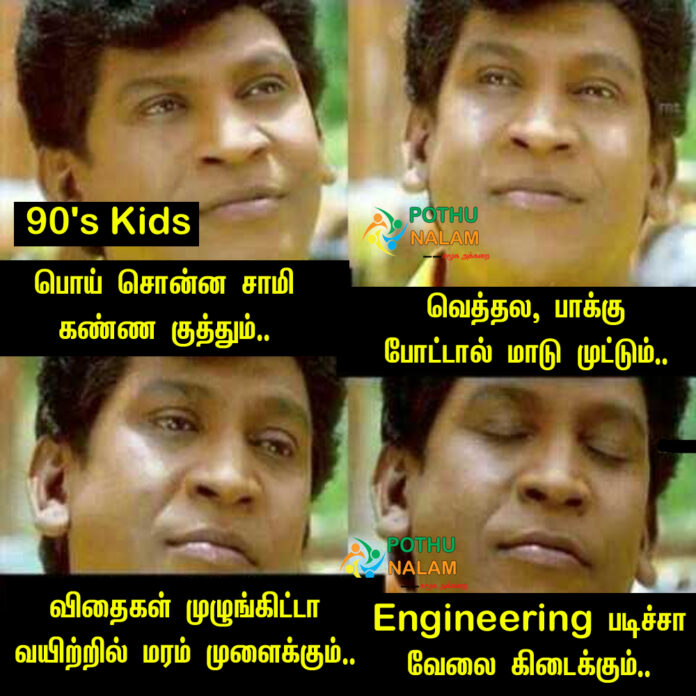 90's Kids Jokes in Tamil