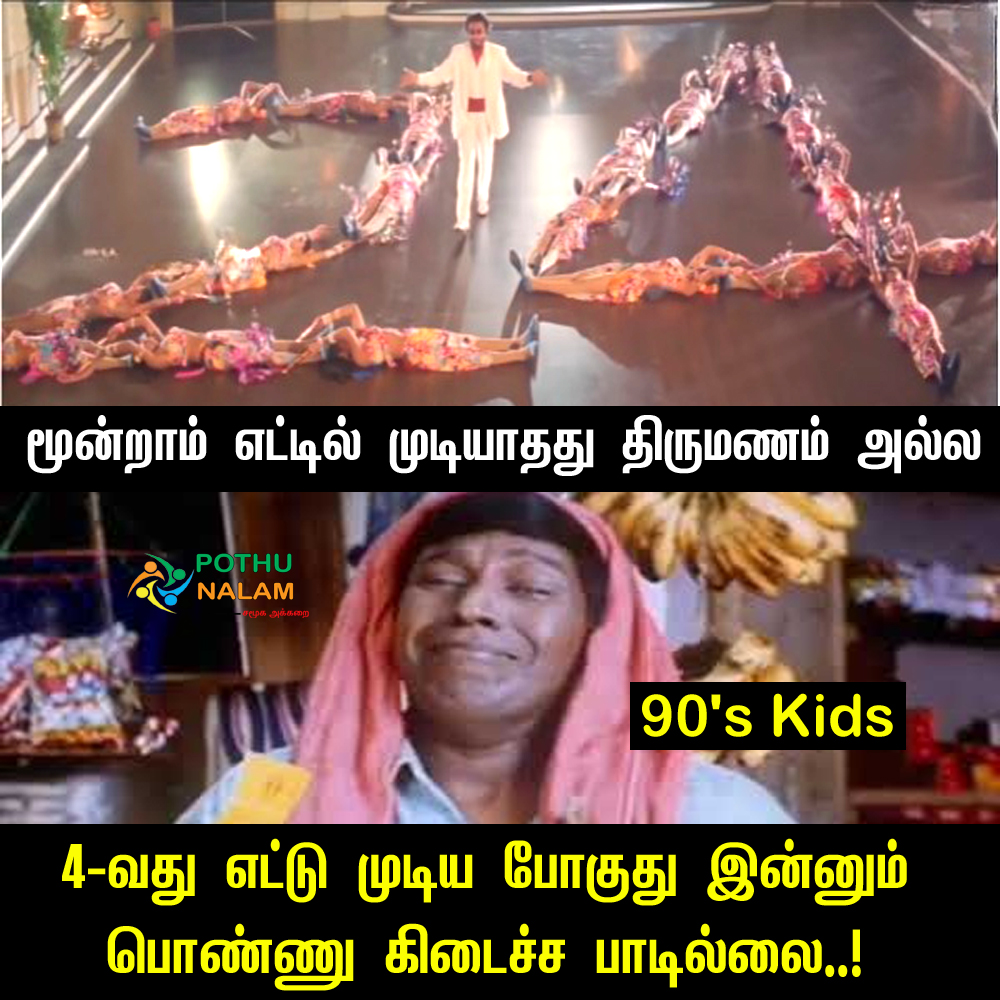 90's Kids Jokes in Tamil