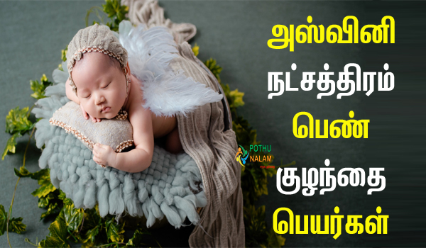 Ashwini Nakshatra Girl Baby Names in Tamil