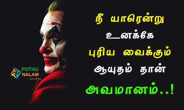 Attitude Motivational Joker Quotes Tamil