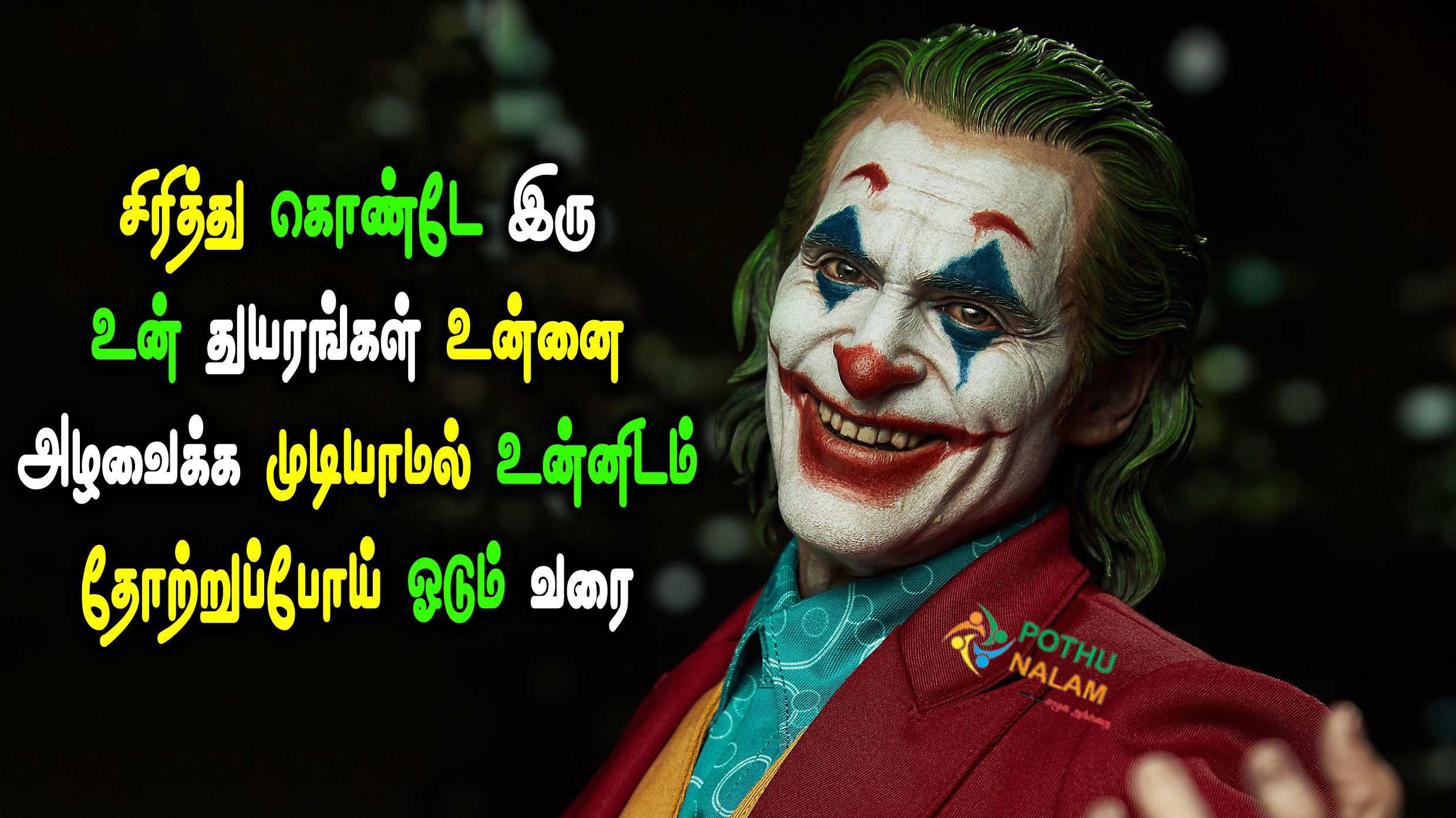 Attitude Motivational Joker Quotes in Tamil
