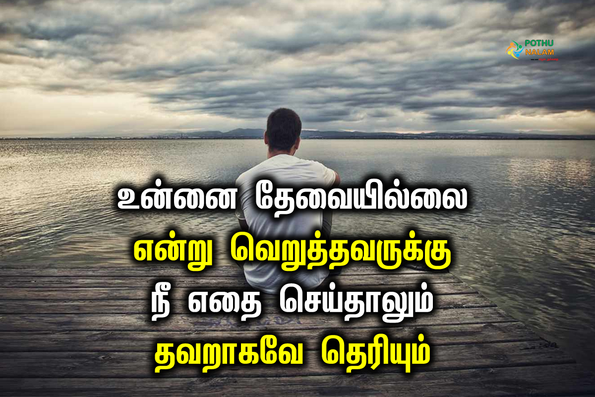Avoiding Hurts Quotes in Tamil