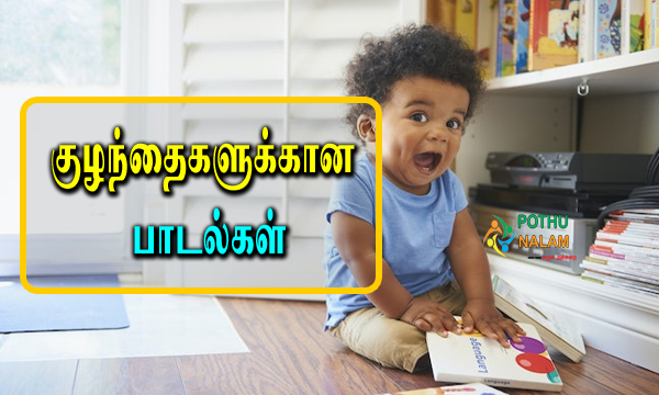 Baby Tamil Rhymes Lyrics in Tamil