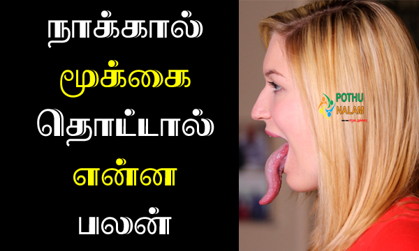Benefits of Touching The Nose With The Tongue in Tamil