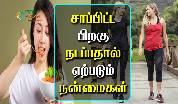  Benefits of Walking After Eating Food in Tamil