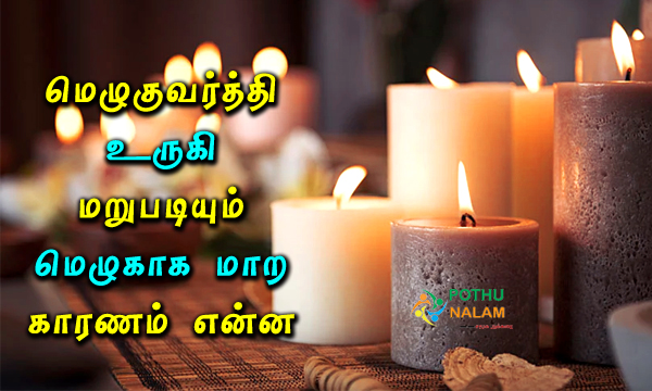 Cause the candle to melt and become wax again in tamil