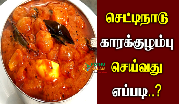 Chettinad Kara Kuzhambu Recipe in Tamil