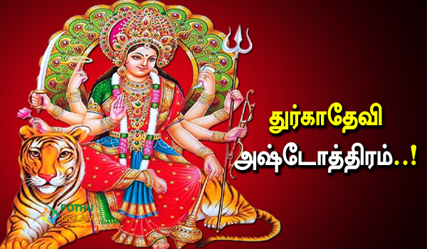 Durga Ashtothram in Tamil