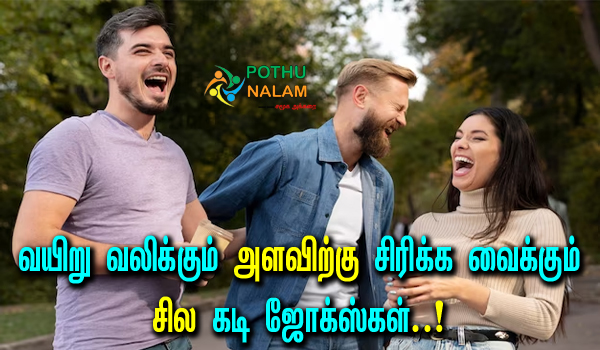 Funny Jokes in Tamil