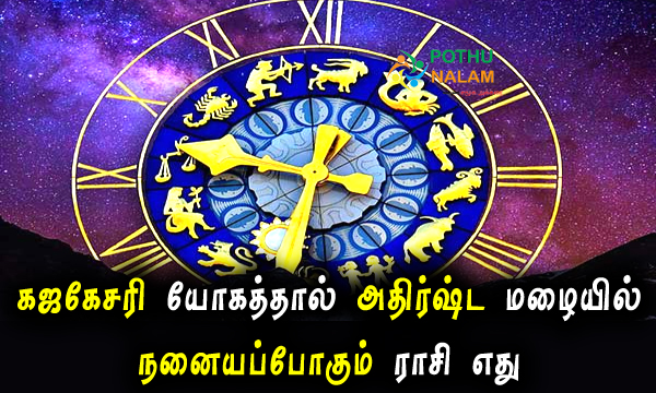 Gajakesari Yogam in Tamil