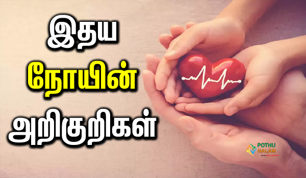 Heart Problem Symptoms in Tamil