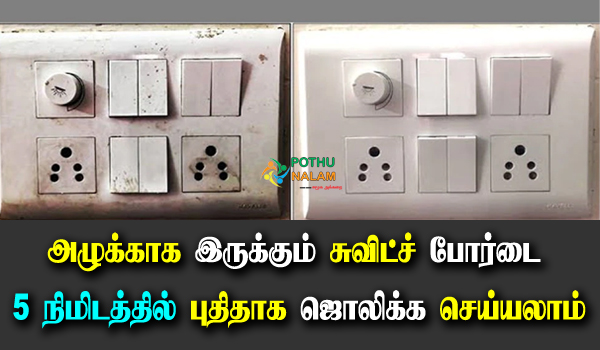 How To Clean Switch Board in Tamil