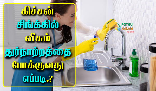 How To Get rid of Odor in Kitchen Sink 