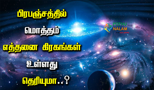How many Planets are there in the Whole Universe in Tamil