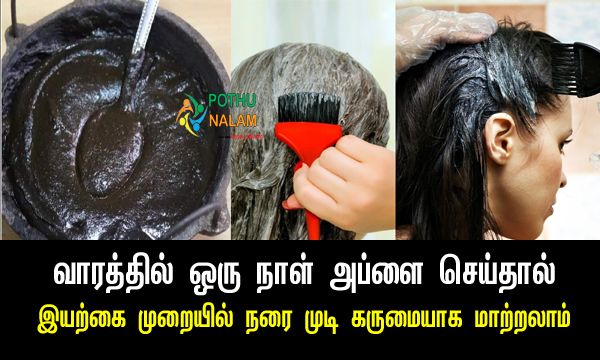 How to Change White Hair To Black Hair in Tamil