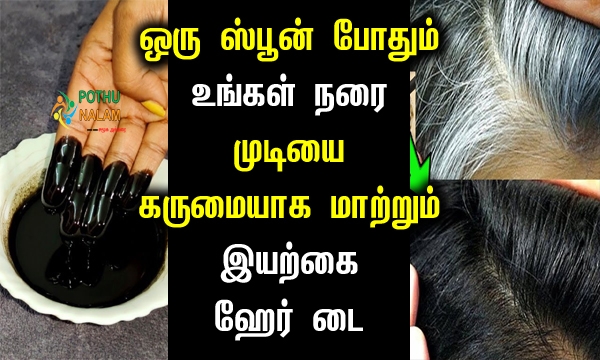 How to Change White Hair To Black Hair in Tamil