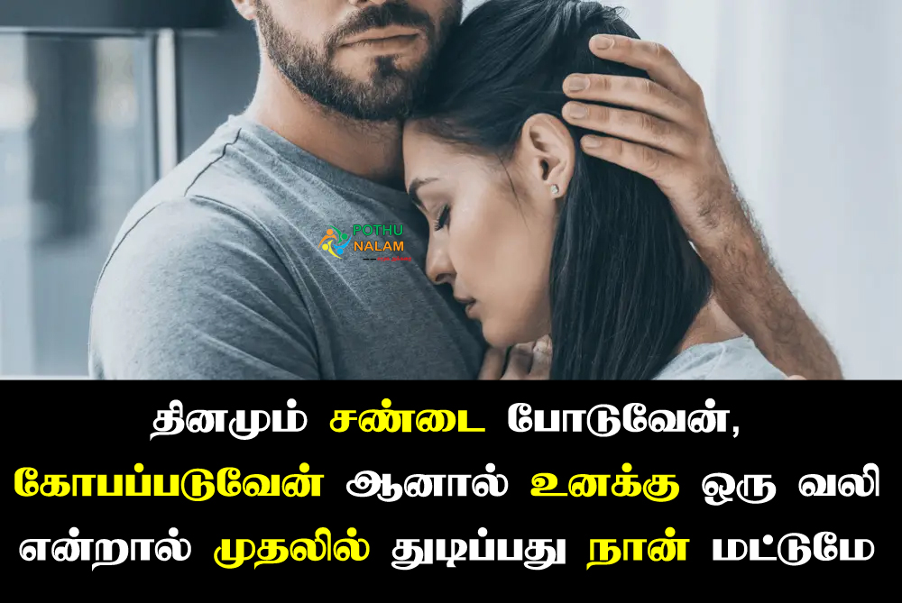 Husband Love Quotes in Tamil