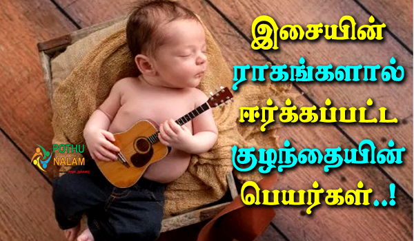 Indian Baby Names Inspired By Music in Tamil