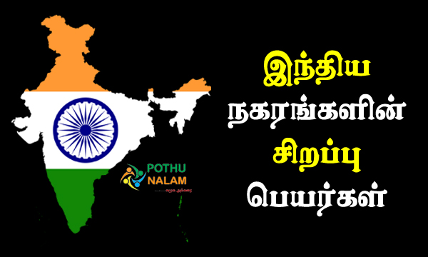 Indian Cities Best Names in Tamil