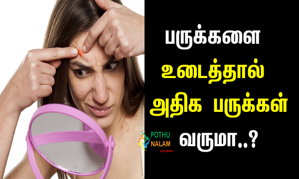 Is Breaking Pimples Good or Bad in Tamil