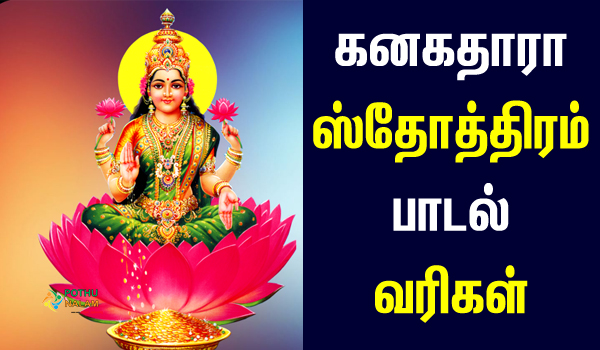 Kanagathara Sothiram Lyrics in Tamil