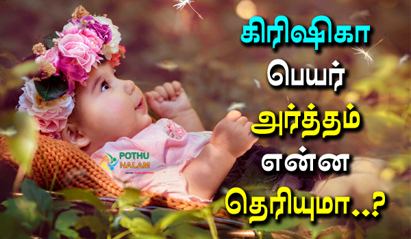 Krishika Name Meaning in Tamil