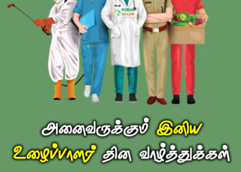 உழைப்பாளர் தினம் பொன்மொழிகள் | Labour Day Quotes in Tamil