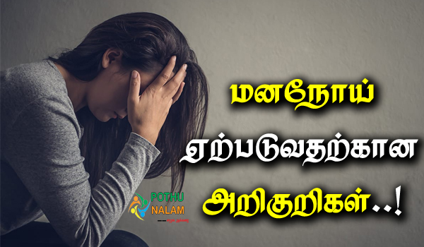 Mental Illness Symptoms in Tamil