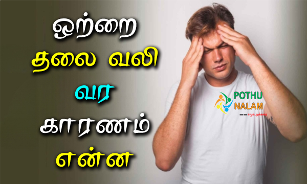 Migraine Treatment in Tamil
