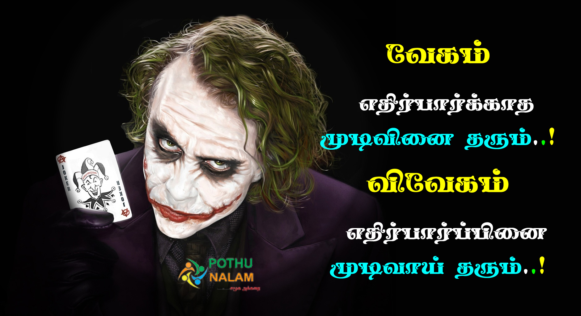 Motivational Joker Quotes in Tamil