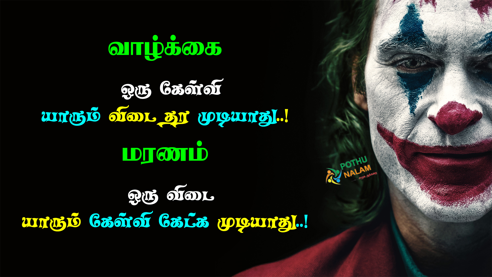 Motivational Joker Quotes in Tamil