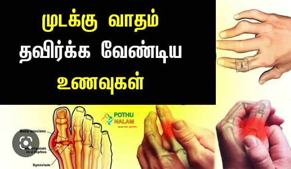 Mudakku Vatham Avoid Food in Tamil
