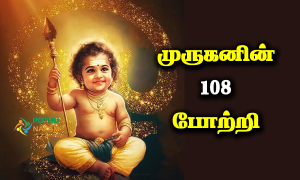 Murugan 108 Potri in Tamil