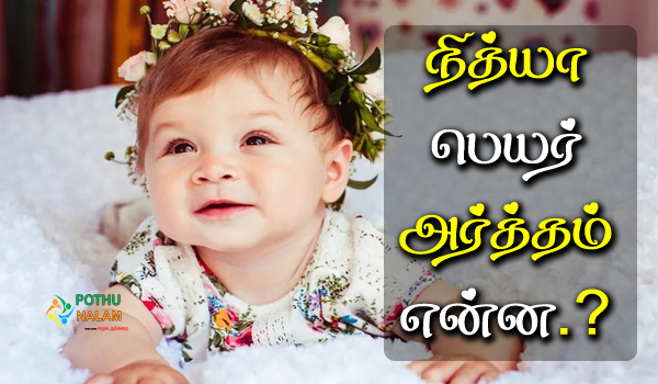 Nithya Name Meaning in Tamil