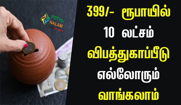 Post Office 399 Insurance Plan in Tamil