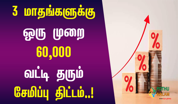 Post Office Senior Citizen Saving Scheme in Tamil