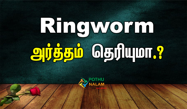 Ringworm Meaning in Tamil