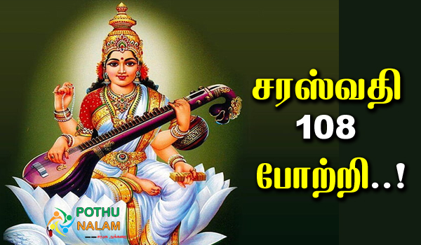 Saraswathi 108 Potri in Tamil