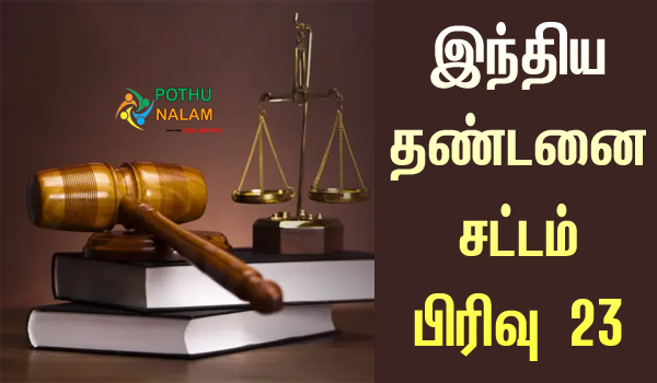Section 23 IPC in Tamil