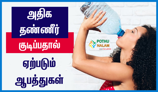 Side Effects of Drinking Too Much Water in Tamil
