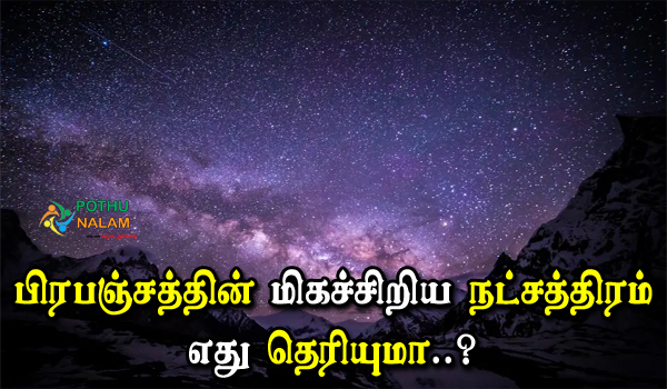 Smallest Star in the Universe in Tamil