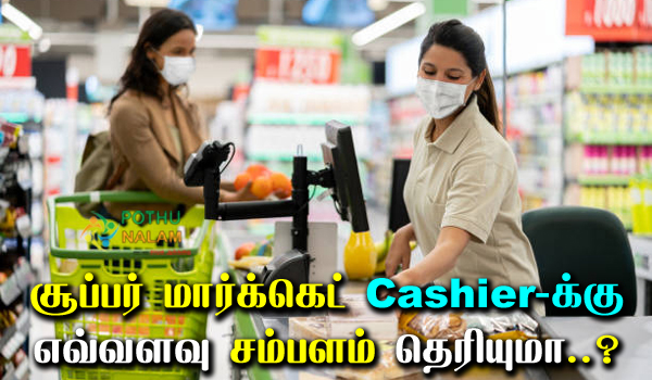 Supermarket Cashier Salary Per Month in Tamil