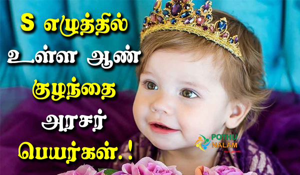 Tamil King Names Starting with S