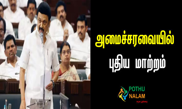 Tamil Nadu Cabinet Reshuffle 2023
