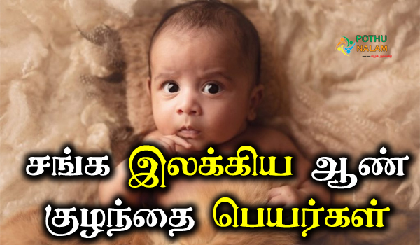 Tamil Sanga Ilakkiyam Names For Boy  Baby