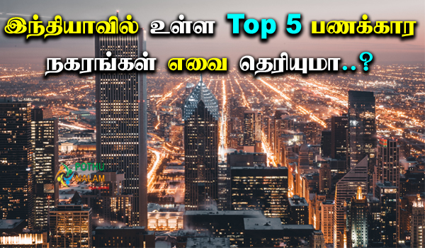 Top 5 Richest City in India in Tamil