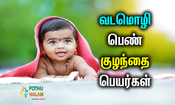 Vadamozhi Girl Baby Names in Tamil